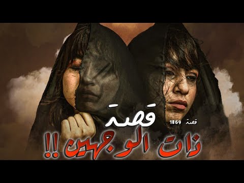 1869 - قصة ذات الوجهين!!