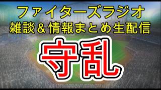 【ファイターズラジオ】4/20 雑談＆情報まとめ 守乱15失点でカード負け越し どうなるファイターズ 守乱改善に必要なものは？