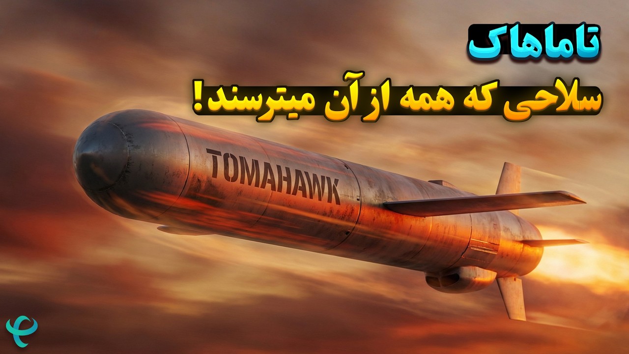 موشکی که صدام، قذافی و اسد را به زانو درآورد! راز تاماهاک