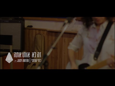 My Other Band ft. Judy Antebi - Ze Lo Oto Ata | ג'ודי ענתבי - זה לא אותו אתה