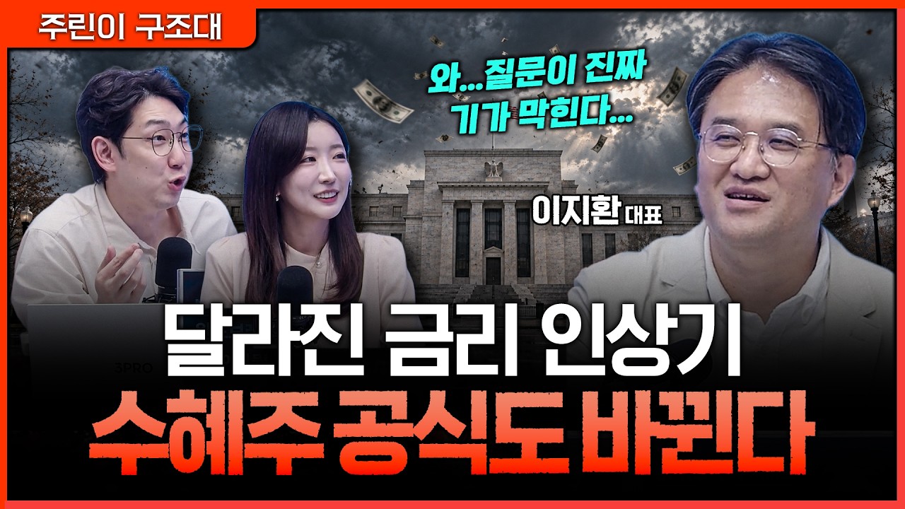 같은 금리 인상, 다른 수혜주…과거와 달라진 시장을 읽는 방법ㅣ명민준, 서수진, 이지환 [주린이 구조대]