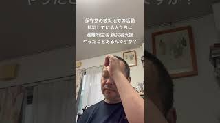 😤支援したことも、されたこともないのに、何がわかると言うのか　#北村晴男 #日本保守党 #百田尚樹 #島田洋一 #有本香 #小野寺まさる #梅原克彦 #被災者支援 #避難所 #ボランティア