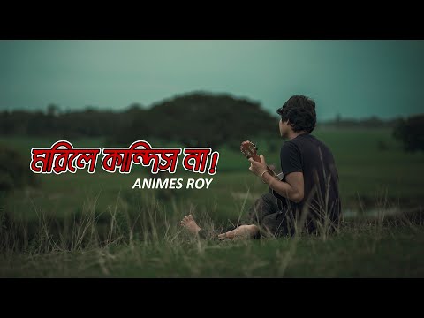 মরিলে কান্দিস না-Morile Kandis Na || Animes Roy || Bangla Folk Song