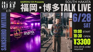 (土)〜https://0628gairoku.peatix.com/view - 6/28福岡トークライブ残り29枚!