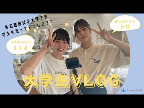 看護学科 【リハビリを学ぶ学生の一日に密着！】大学生vlog | 令和健康科学大学