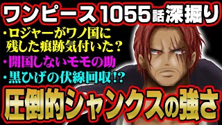 シャンクスと緑牛の戦力差がヤバい!新時代は何を指す!?ワノ国と物語の秘密についてついに判明!?【 ワンピース 1055話 最新話 考察 】 ※ジャンプ ネタバレ 注意