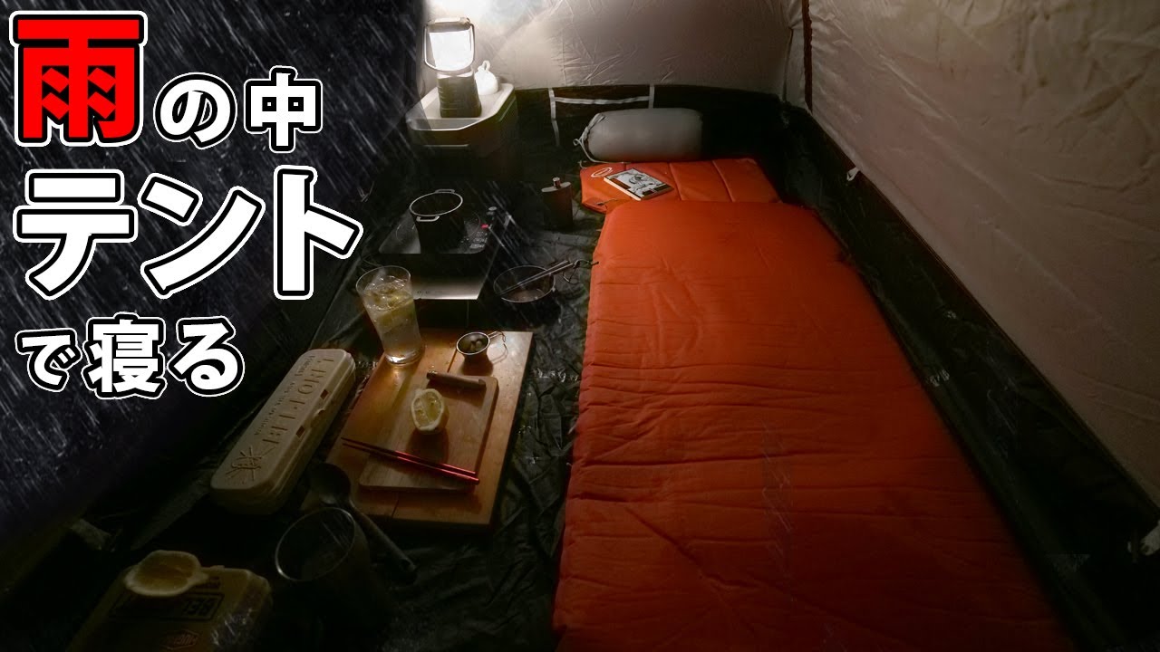 【孤独のキャンプ】車中泊ですか？いいえ、豪雨の中、コールマンのテントで寝てます。【ツーリングドームST】