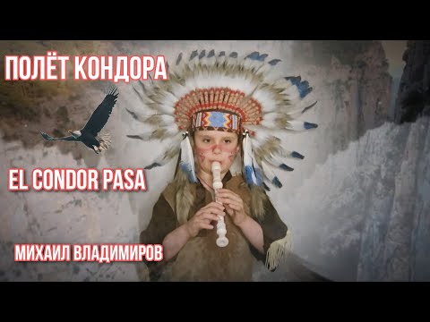 Михаил Владимиров. Блокфлейта. Полёт кондора. El Condor Pasa.