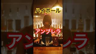 アンブレラウィスキー🥃バイオハザード の一杯　#バイオハザード