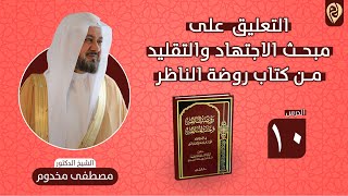 صورة التعليق على مبحث الاجتهاد والتقليد من كتاب روضة الناظر | الدرس العاشر | الشيخ د. مصطفى مخدوم