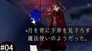 Fate/stay night - #04 2月1日・2月2日 前半 【ネタバレあり】 月を背に下界を見下ろす、魔法使いのようだった。