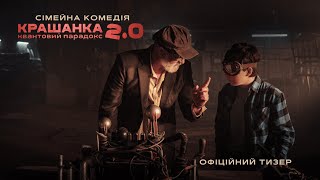 Офіційний тизер «Крашанка 2.0. Квантовий парадокс» | Скоро у кіно
