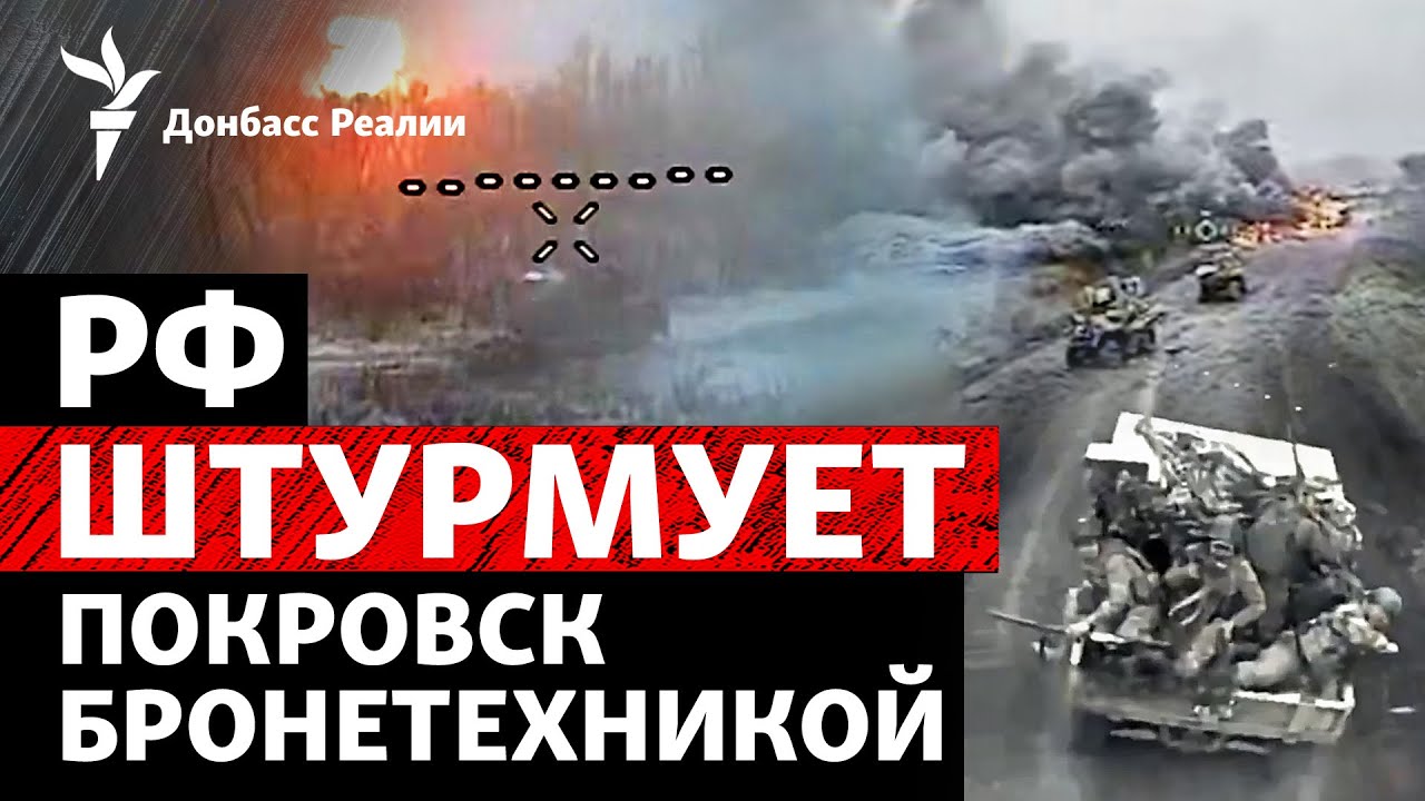 РФ пытается додавить Покровск техникой? | Радио Донбасс Реалии