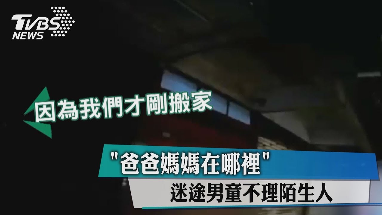 「爸爸媽媽在哪裡」　迷途男童不理陌生人