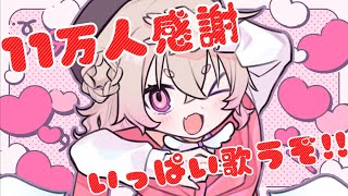【 歌枠 】登録者11万人感謝（大遅刻）！！リクエスト多めに元気いっぱいうたうぞ👅✨【 桃園りえる 】