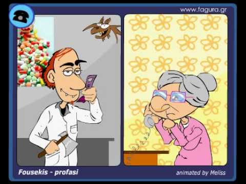 ΦΟΥΣΕΚΗΣ animated: Πρόφαση