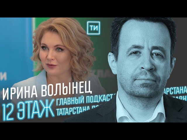 Ирина Волынец об усилении защиты прав детей в РТ / 12 этаж