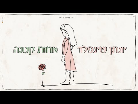 אחות קטנה I יונתן שינפלד 🌹 Achot Ktana I Yonatan Sheinfeld
