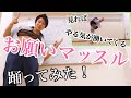 【お願いマッスル!踊ってみた‼】【ダンベル何キロ持てる?OPフル‼】【アニソンダンス】【ブレイ筋トレ】【オリジナル】