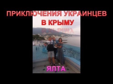 Ялта Крым Приключения украинцев в Крыму Приехали в Ялту и НЕ УЗНАЛИ! Цены Пляж Туристы