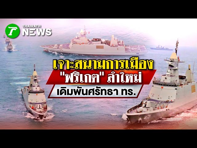 "ฟริเกตลำใหม่ เดิมพันศรัทธา ทร." : เจาะสนามการเมือง | 25 พ.ย. 68 | ไทยรัฐเจาะประเด็น
