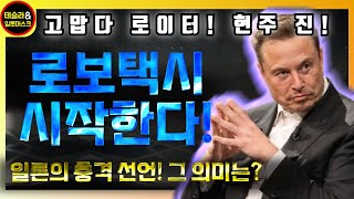 테슬라, 충격적 '로보택시' 선언! 모든 밸류에이션 기준이 뒤집어졌다! 다가올 차량의 가치변화!