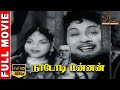 Nadodi Mannan HD Tamil Full Movie MGR Bhanumathi Saroja Devi P S Veerappa Dream Cinemas