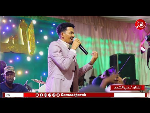 علي الشيخ السمسم القضارف اغاني سودانية 2023م