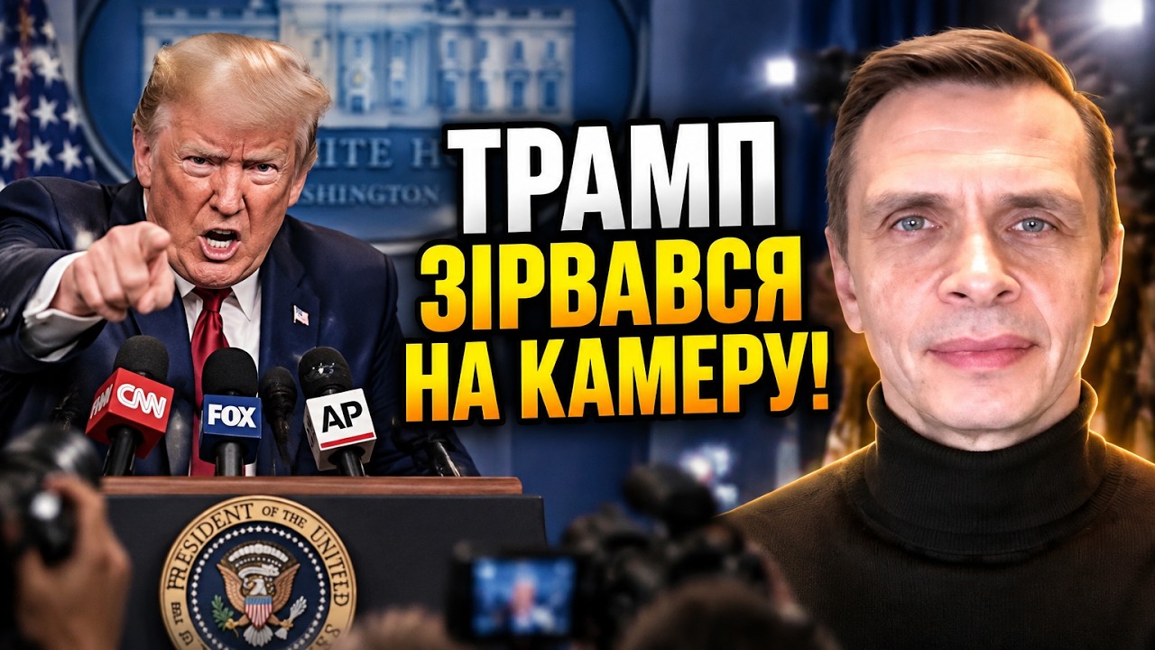 💥 Оце так поворот! Трамп зірвався на журналістів через незручну правду. Так 