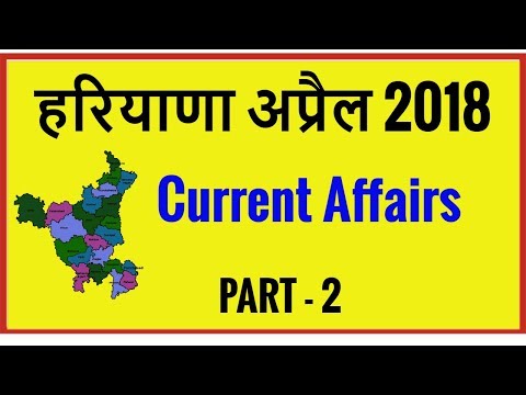 Haryana Current Affairs April 2018 - Haryana Current GK April 2018 for HSSC in Hindi - Part 2 Video