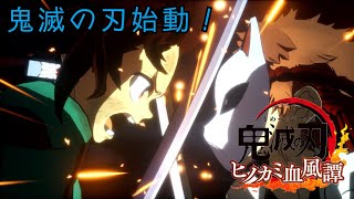 【実況】物語の始まり。鬼滅の刃血風譚 第1話