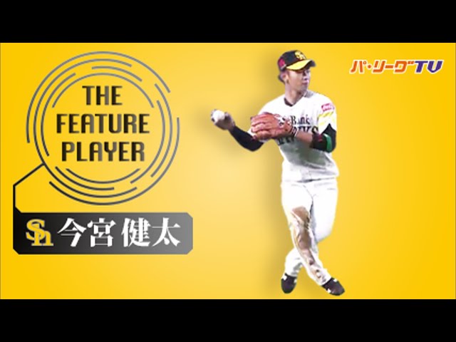 《THE FEATURE PLAYER》H今宮 守備でも勝利に貢献!!