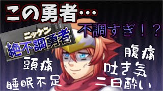 不調を乗り切れ！勇者が超絶不調すぎるRPGやっていくぞ！【ニッケン絶不調勇者】