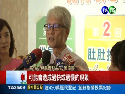 開學頻拉肚子? 教您改善腸胃機能