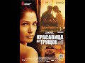 Красавица из трущоб Trishna 2011 Драма Мелодрама
