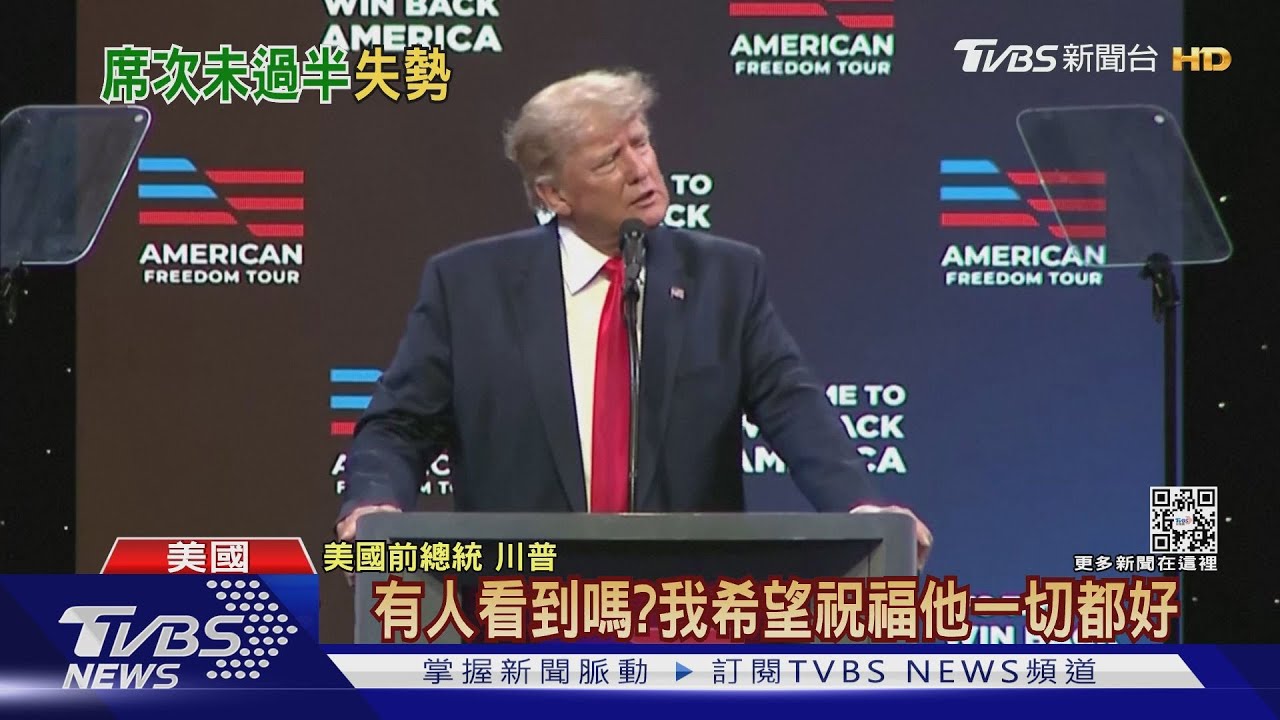 拜登突彈跳證明摔車沒事 川普譏:太可怕了