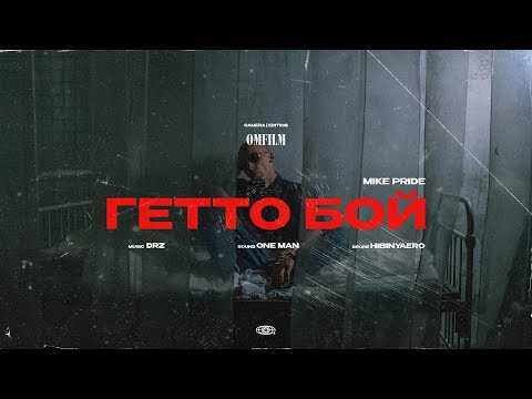 Mike Pride - Гетто Бой
