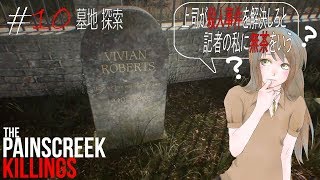 #10【The Painscreek Killings実況】上司が殺人事件を解決しろと記者の私に無茶をいう