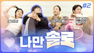 이렇게까지 해야 돼...? 라면이 쏘아올린 작은 공🍜 | 나만 솔로? EP.2