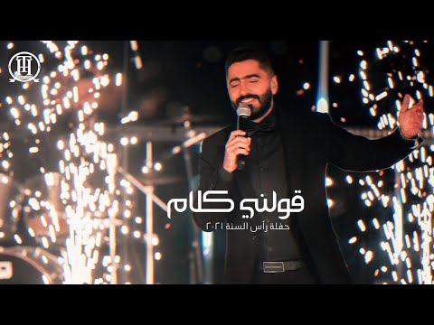 قولني كلام - تامر حسني حفلة رأس السنة 2021 \ Tamer hosny Live - Awelny kalam
