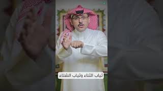 صورة ثياب الثناء وثياب الشتاء