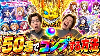 【モンスト】ラブライブコラボガチャ！これで君もコンプリート💥