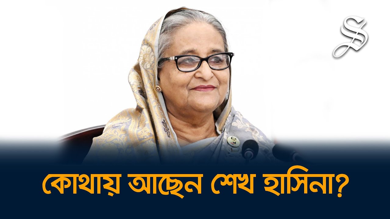 ভারতে কোথায় আছেন শেখ হাসিনা, নতুন যে তথ্য জানা গেল