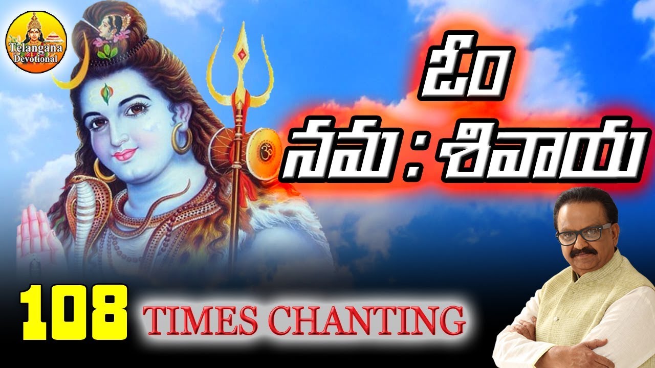 Om Namah Shivaya | Shiva Chants Powerful 108 times| Om Namah Shivaya | ఓం నమః శివాయ | 108 సార్లు శివుని పఠిస్తే శక్తివంతమైనది| ఓం నమః శివాయ