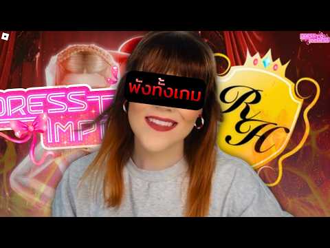 Beaplays แกะดำผู้ทำลายRoblox Royale High และ Dress To Impress