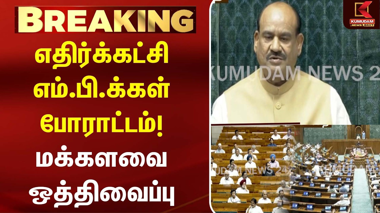 எதிர்க்கட்சி எம்.பி.க்கள் போராட்டம்! மக்களவை ஒத்திவைப்பு| |PM MODI | DMK | Parliament | Kumudam News