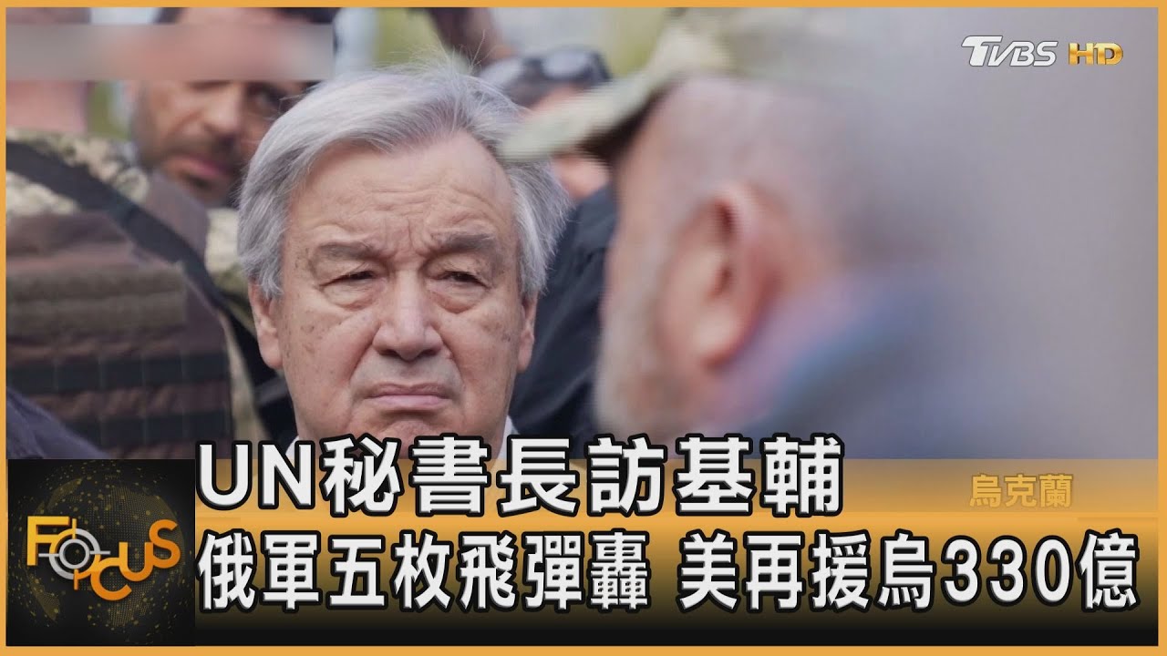 UN秘書長訪基輔.俄軍五飛彈轟 美再援烏330億