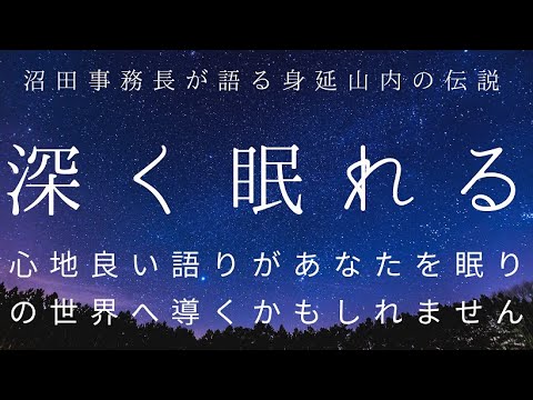 【安眠動画】身延山大学図書館・沼田事務長が語る身延山内の伝説まとめ