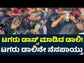 ಟಗರು ಡಾನ್ಸ್ ಮಾಡಿದ ಡಾಲಿ Daali Dhananjaya Tagaru Palya Tagaru Pa