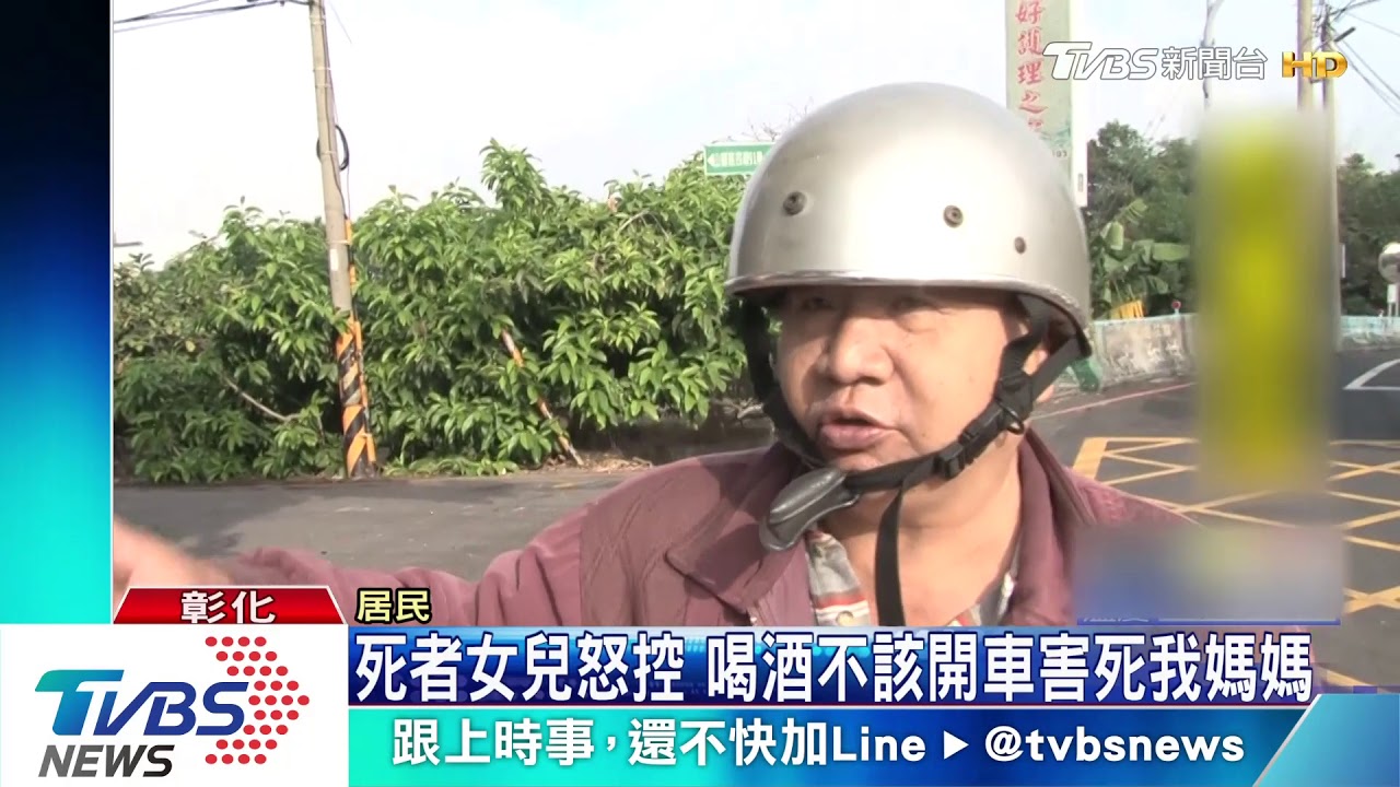 死者女兒怒控 喝酒不該開車害死我媽媽